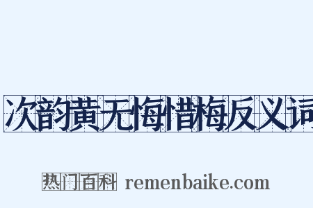 次韵黄无悔惜梅反义词是什么意思的图片